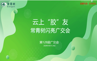 第128屆廣交會(huì)丨云上“膠”友，常青樹(shù)線(xiàn)上閃亮廣交會(huì)