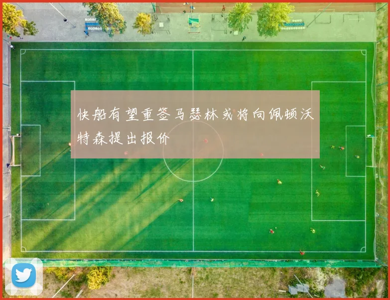 快船有望重签马瑟林或将向佩顿沃特森提出报价
