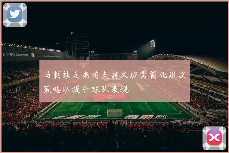 马刺缺乏老将支持文班需简化进攻策略以提升球队表现