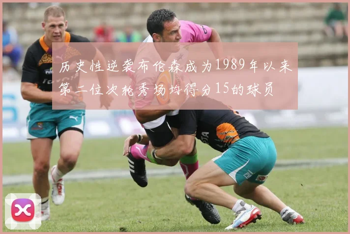 历史性逆袭布伦森成为1989年以来第二位次轮秀场均得分15的球员