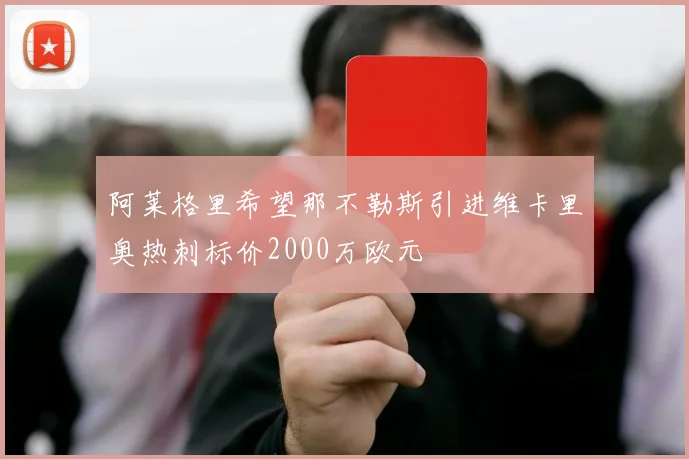 阿莱格里希望那不勒斯引进维卡里奥热刺标价2000万欧元